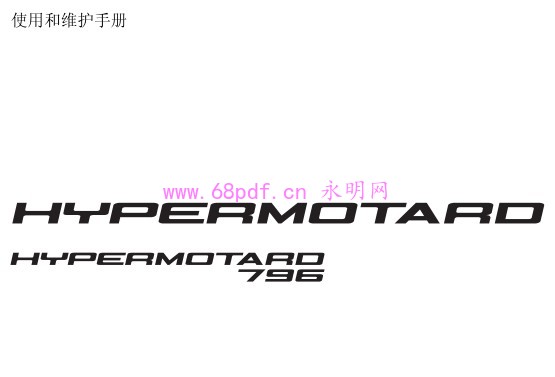 2010 杜卡迪骇客796 车主使用说明书 用户指南