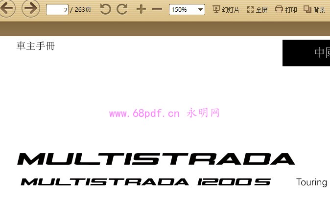 2013-2014 杜卡迪揽途MTS 1200 S Touring版使用说明书