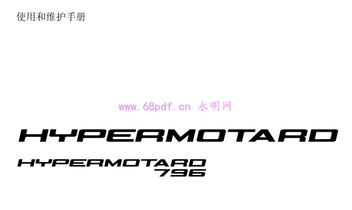 2012 杜卡迪骇客796 使用说明书 Hypermotard 796用户指南