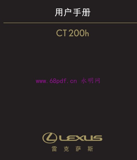 2011-2013 雷克萨斯 CT200h 用户手册