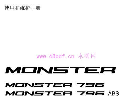 2012 杜卡迪Monster怪兽796 用户使用说明书 车主指南